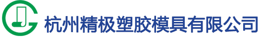 杭州精极塑胶模具有限公司